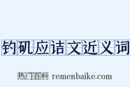钓矶应诘文近义词是什么意思的图片